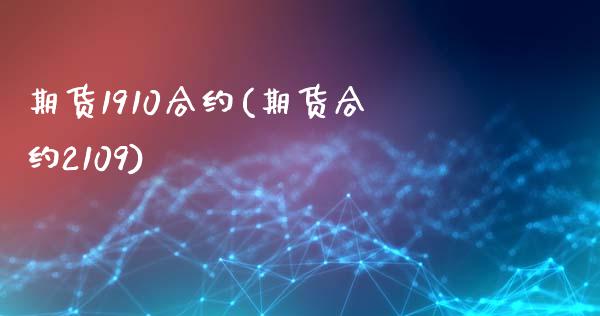 期货1910合约(期货合约2109)_https://www.zztgc.com_期货入门_第1张