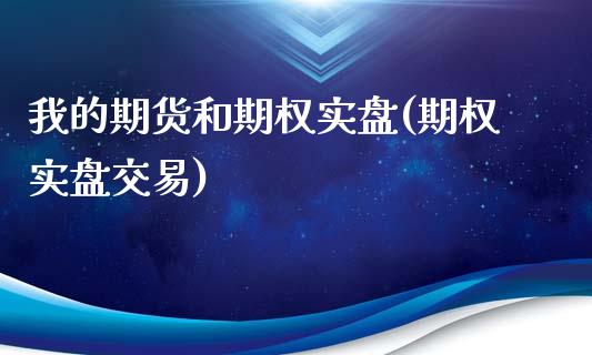 我的期货和期权实盘(期权实盘交易)_https://www.zztgc.com_原油期货_第1张