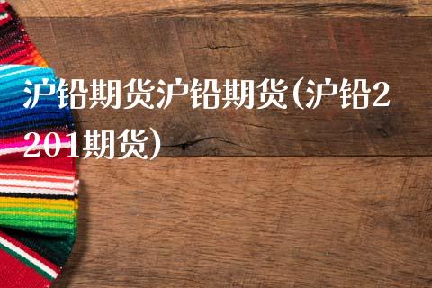 沪铅期货沪铅期货(沪铅2201期货)_https://www.zztgc.com_黄金期货_第1张