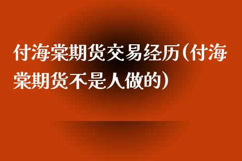 付海棠期货交易经历(付海棠期货不是人做的)_https://www.zztgc.com_期货行情_第1张