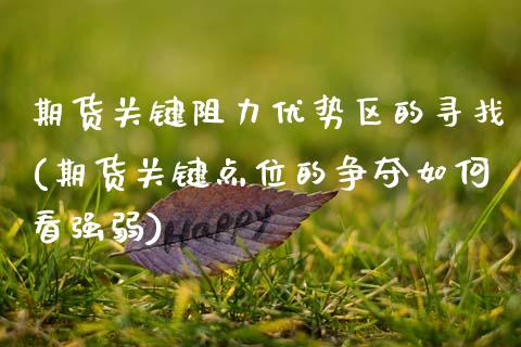 期货关键阻力优势区的寻找(期货关键点位的争夺如何看强弱)_https://www.zztgc.com_原油期货_第1张
