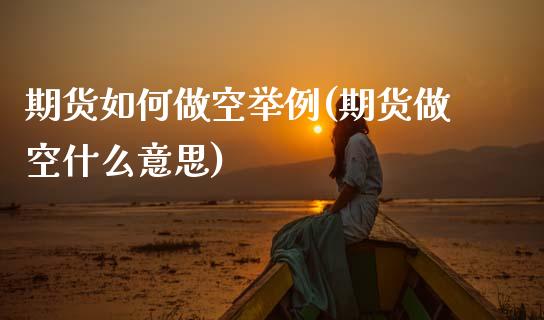 期货如何做空举例(期货做空什么意思)_https://www.zztgc.com_期货入门_第1张