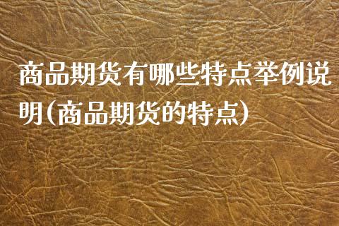 商品期货有哪些特点举例说明(商品期货的特点)_https://www.zztgc.com_期货直播_第1张