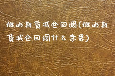 燃油期货减仓回调(燃油期货减仓回调什么意思)_https://www.zztgc.com_期货入门_第1张