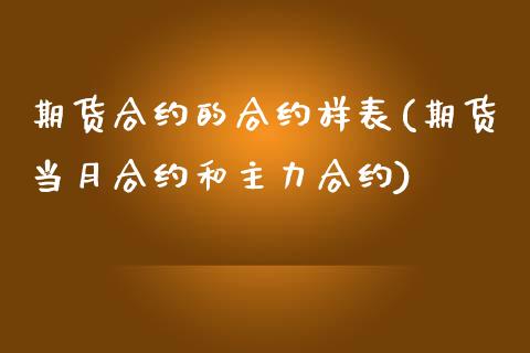 期货合约的合约样表(期货当月合约和主力合约)_https://www.zztgc.com_期货开户_第1张