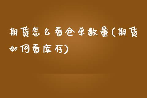 期货怎么看仓单数量(期货如何看库存)_https://www.zztgc.com_期货开户_第1张