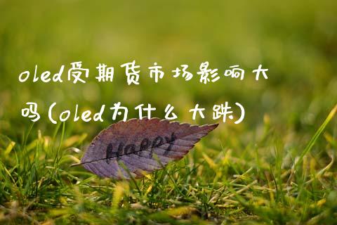 oled受期货市场影响大吗(oled为什么大跌)_https://www.zztgc.com_黄金期货_第1张