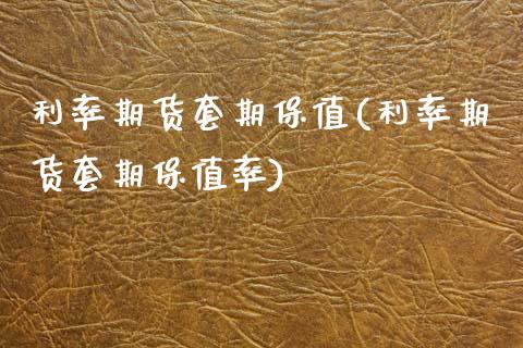 利率期货套期保值(利率期货套期保值率)_https://www.zztgc.com_期货入门_第1张