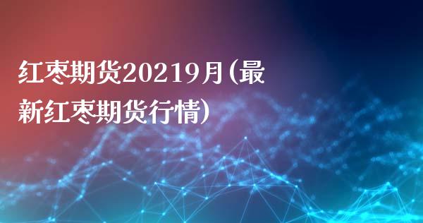 红枣期货20219月(最新红枣期货行情)_https://www.zztgc.com_黄金期货_第1张