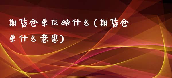 期货仓单反映什么(期货仓单什么意思)_https://www.zztgc.com_期货行情_第1张