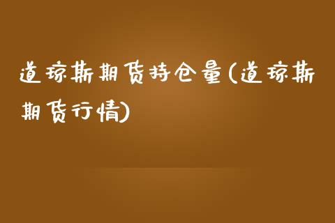 道琼斯期货持仓量(道琼斯期货行情)_https://www.zztgc.com_期货行情_第1张