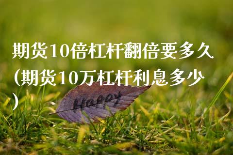 期货10倍杠杆翻倍要多久(期货10万杠杆利息多少)_https://www.zztgc.com_黄金期货_第1张