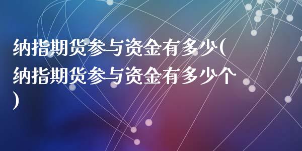 纳指期货参与资金有多少(纳指期货参与资金有多少个)_https://www.zztgc.com_期货入门_第1张