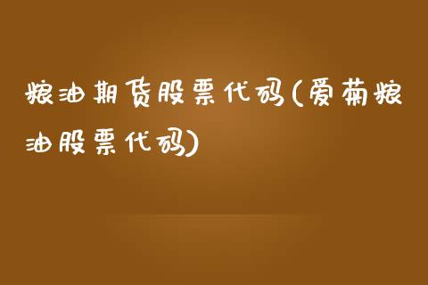 粮油期货股票代码(爱菊粮油股票代码)_https://www.zztgc.com_期货直播_第1张