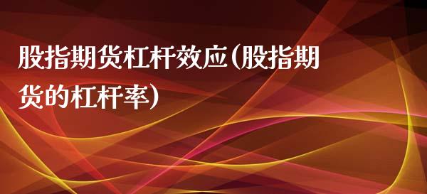 股指期货杠杆效应(股指期货的杠杆率)_https://www.zztgc.com_原油期货_第1张