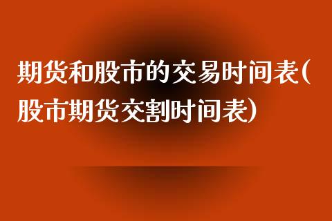 期货和股市的交易时间表(股市期货交割时间表)_https://www.zztgc.com_期货行情_第1张