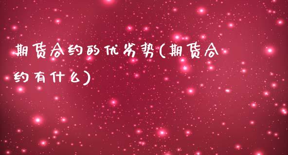 期货合约的优劣势(期货合约有什么)_https://www.zztgc.com_期货直播_第1张