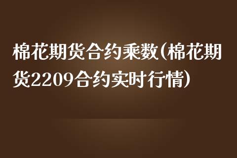 棉花期货合约乘数(棉花期货2209合约实时行情)_https://www.zztgc.com_期货直播_第1张