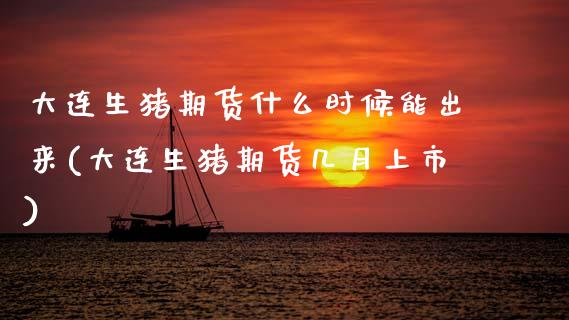 大连生猪期货什么时候能出来(大连生猪期货几月上市)_https://www.zztgc.com_期货入门_第1张