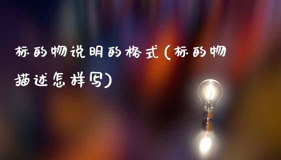 标的物说明的格式(标的物描述怎样写)_https://www.zztgc.com_黄金期货_第1张