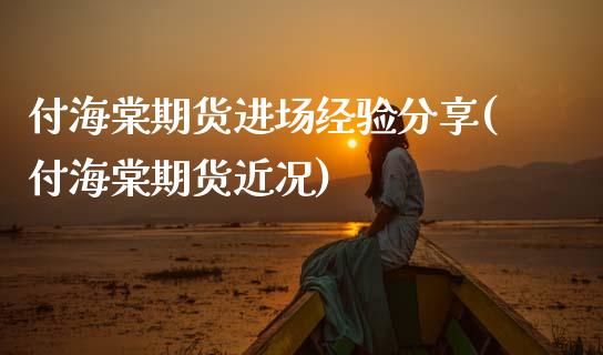 付海棠期货进场经验分享(付海棠期货近况)_https://www.zztgc.com_期货开户_第1张