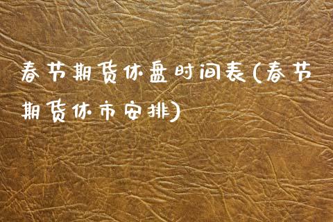 春节期货休盘时间表(春节期货休市安排)_https://www.zztgc.com_期货直播_第1张