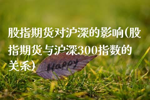 股指期货对沪深的影响(股指期货与沪深300指数的关系)_https://www.zztgc.com_原油期货_第1张