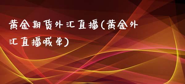 黄金期货外汇直播(黄金外汇直播喊单)_https://www.zztgc.com_黄金期货_第1张