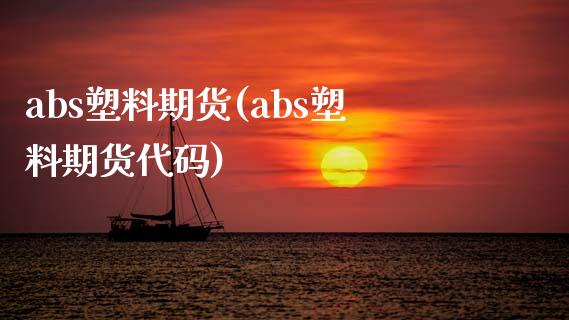abs塑料期货(abs塑料期货代码)_https://www.zztgc.com_黄金期货_第1张