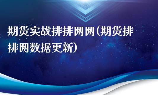 期货实战排排网网(期货排排网数据更新)_https://www.zztgc.com_期货入门_第1张
