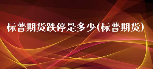 标普期货跌停是多少(标普期货)_https://www.zztgc.com_期货入门_第1张