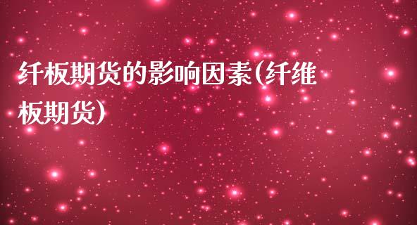 纤板期货的影响因素(纤维板期货)_https://www.zztgc.com_黄金期货_第1张