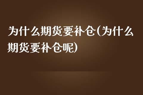 为什么期货要补仓(为什么期货要补仓呢)_https://www.zztgc.com_期货入门_第1张