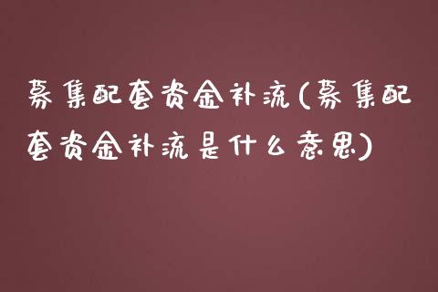 募集配套资金补流(募集配套资金补流是什么意思)_https://www.zztgc.com_黄金期货_第1张