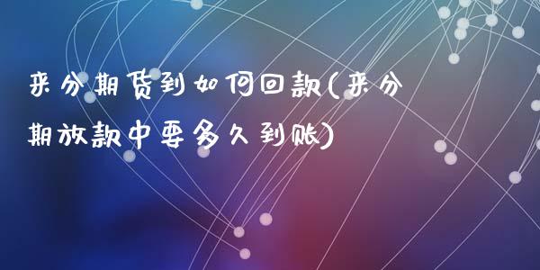 来分期货到如何回款(来分期放款中要多久到账)_https://www.zztgc.com_期货行情_第1张