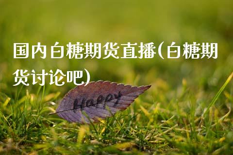 国内白糖期货直播(白糖期货讨论吧)_https://www.zztgc.com_黄金期货_第1张