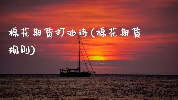 棉花期货打油诗(棉花期货规则)_https://www.zztgc.com_黄金期货_第1张