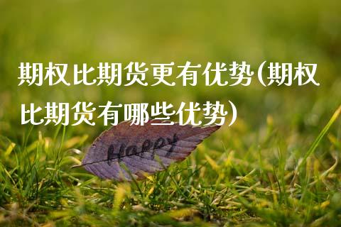 期权比期货更有优势(期权比期货有哪些优势)_https://www.zztgc.com_原油期货_第1张