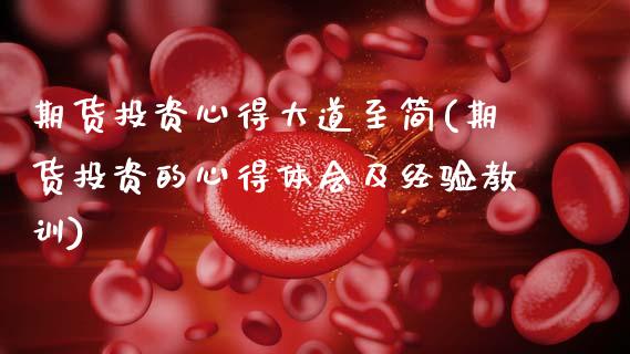 期货投资心得大道至简(期货投资的心得体会及经验教训)_https://www.zztgc.com_原油期货_第1张