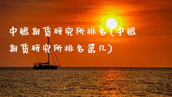 中银期货研究所排名(中银期货研究所排名第几)_https://www.zztgc.com_黄金期货_第1张