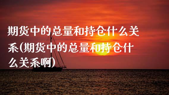 期货中的总量和持仓什么关系(期货中的总量和持仓什么关系啊)_期货入门_第1张_珍投期货网 期货中的总量和持仓什么关系(期货中的总量和持仓什么关系啊)_https://www.zztgc.com_期货入门_第1张