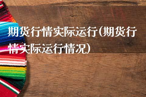 期货行情实际运行(期货行情实际运行情况)_https://www.zztgc.com_黄金期货_第1张