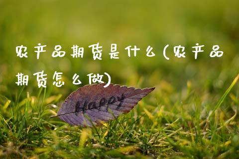 农产品期货是什么(农产品期货怎么做)_https://www.zztgc.com_期货直播_第1张