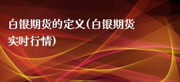 白银期货的定义(白银期货实时行情)_https://www.zztgc.com_期货入门_第1张