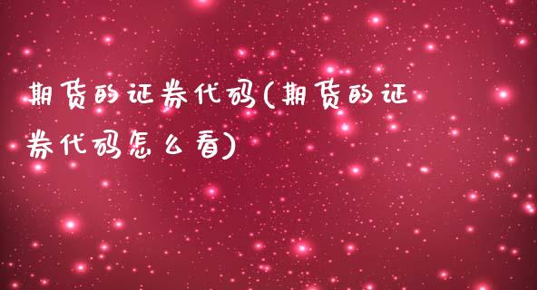 期货的证券代码(期货的证券代码怎么看)_https://www.zztgc.com_期货入门_第1张