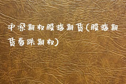 沪深期权股指期货(股指期货看跌期权)_https://www.zztgc.com_原油期货_第1张