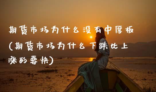 期货市场为什么没有中厚板(期货市场为什么下跌比上涨的要快)_https://www.zztgc.com_期货入门_第1张