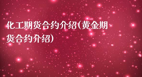 化工期货合约介绍(黄金期货合约介绍)_https://www.zztgc.com_期货行情_第1张