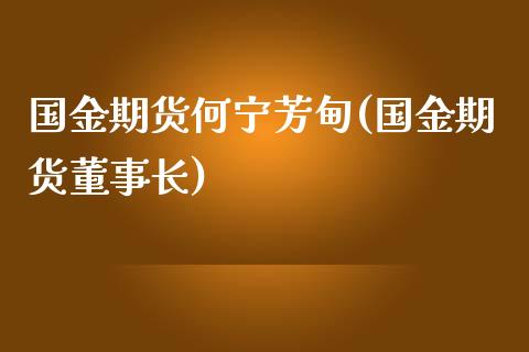 国金期货何宁芳甸(国金期货)_https://www.zztgc.com_原油期货_第1张