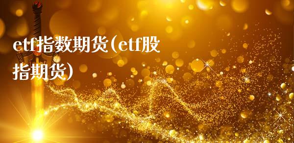 etf指数期货(etf股指期货)_https://www.zztgc.com_期货直播_第1张